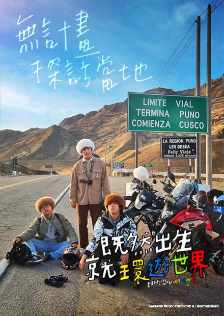 既然出生就環遊世界S1