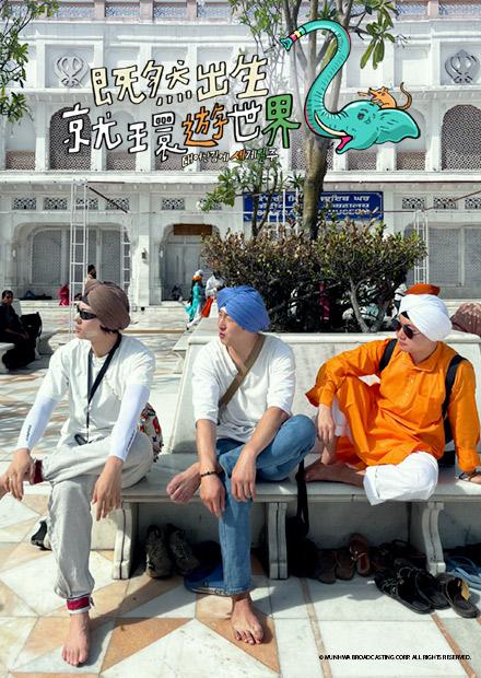 既然出生就環遊世界S2