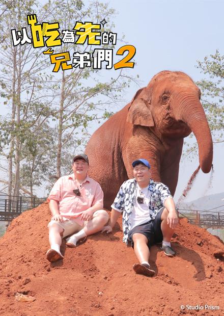 以吃為先的兄弟們2