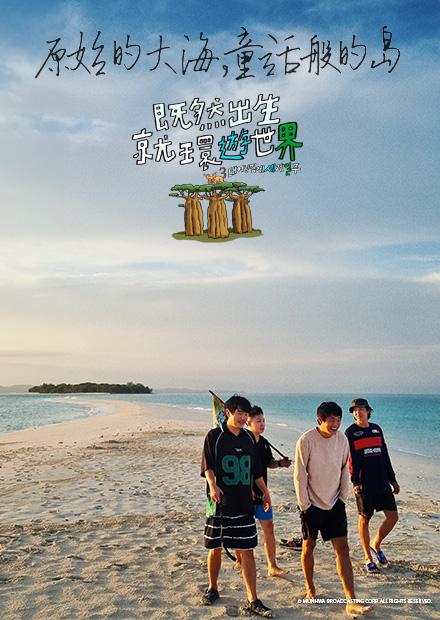 既然出生就環遊世界S3