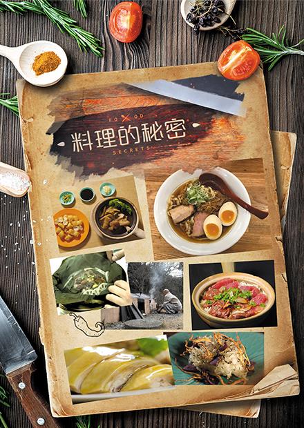 料理的秘密