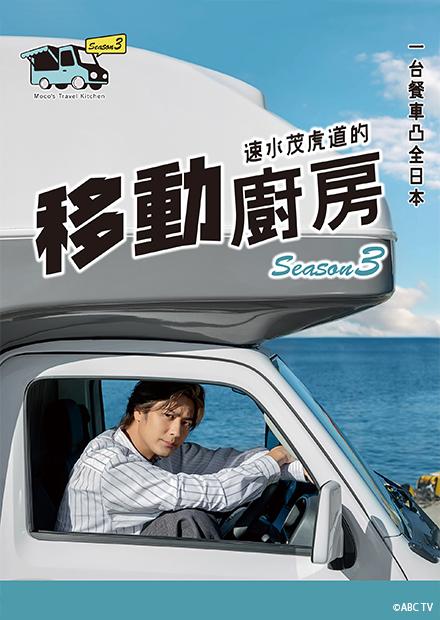 速水茂虎道的移動廚房S3