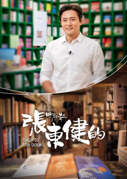 張東健的Back To the Books S1