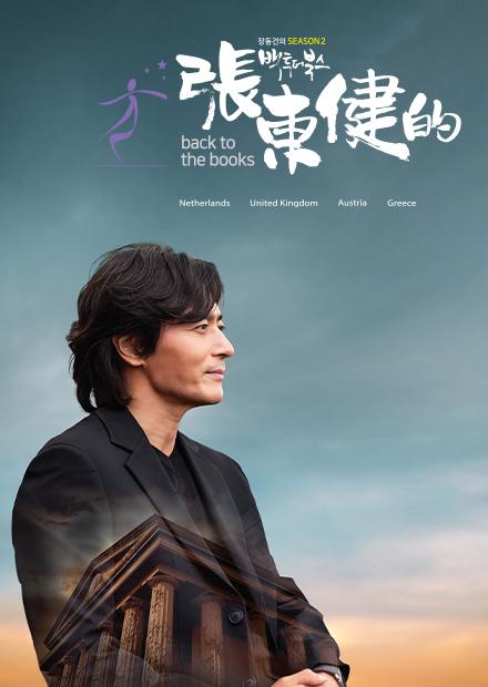 張東健的Back To the Books S2