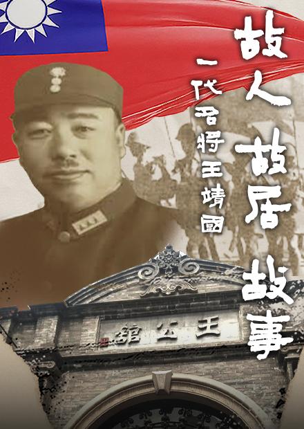 故人故居故事，一代名將王靖國