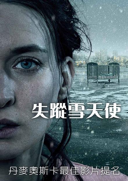 失蹤雪天使
