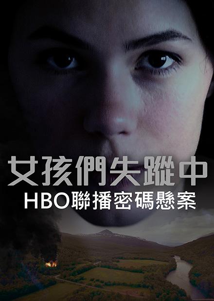 女孩們失蹤中