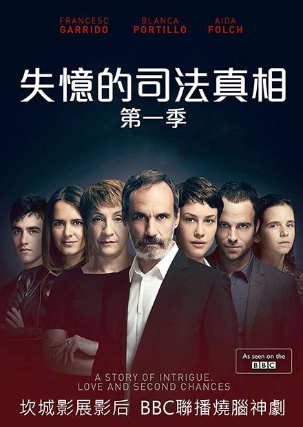 失憶的司法真相 第一季