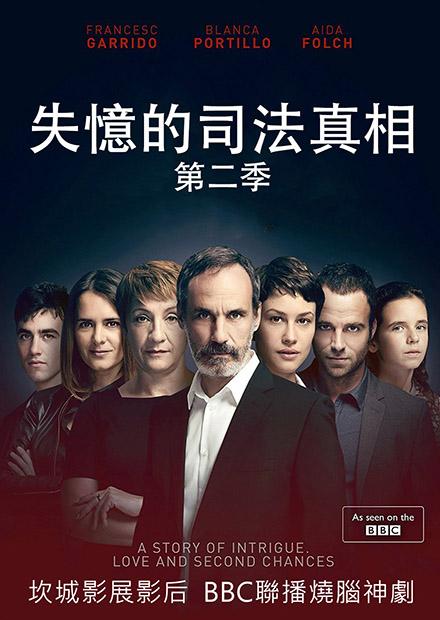 失憶的司法真相 第二季