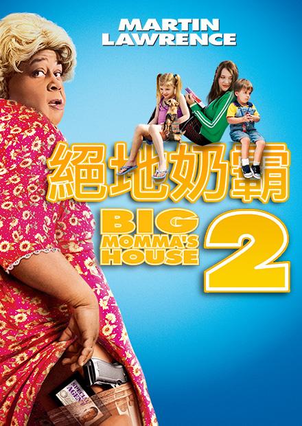 絕地奶霸2