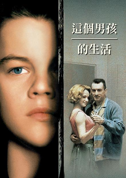 這個男孩的生活