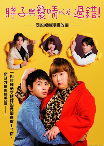 胖子與愛情以及過錯！