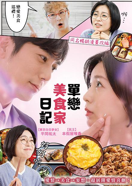 單戀美食家日記