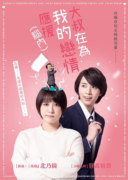 大叔在為我的戀情應援(腦內)