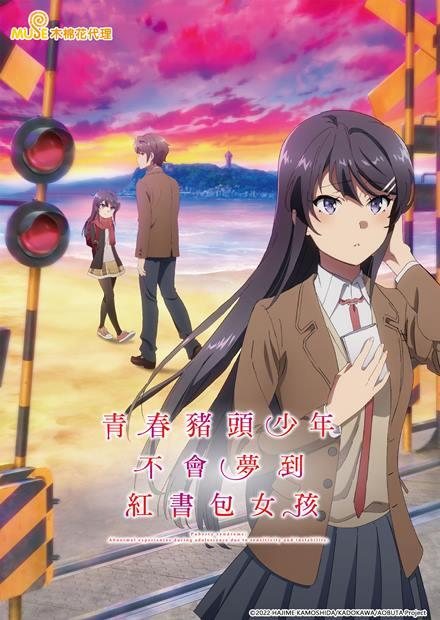劇場版青春豬頭少年不會夢到紅書包女孩