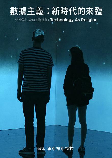 數據主義：新時代的來臨