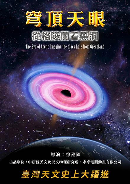 穹頂天眼-從格陵蘭看黑洞