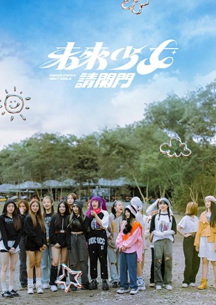 未來少女請開門