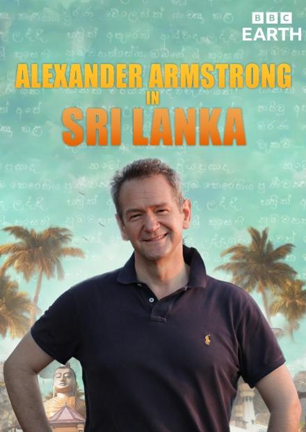 亞歷山大的斯里蘭卡歷險記S1