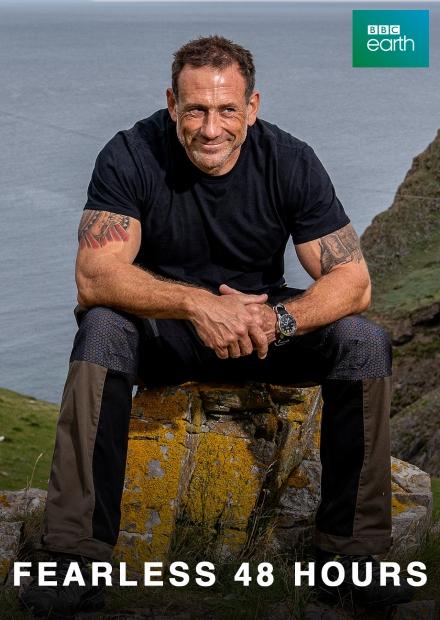 無所畏懼48小時