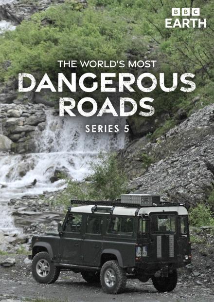 世界上最危險的道路S5