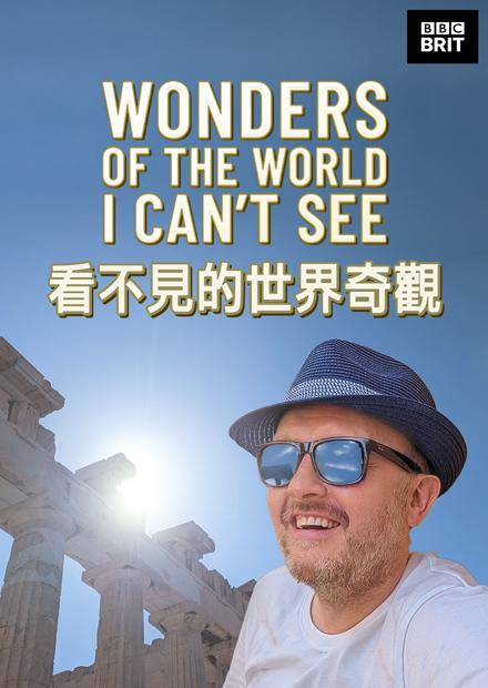 看不見的世界奇觀