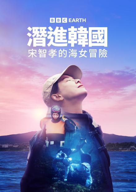 潛進韓國：宋智孝的海女冒險S1