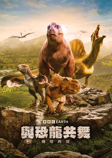與恐龍共舞S1