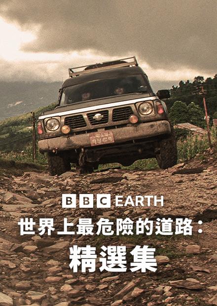世界上最危險的道路：精選集S1