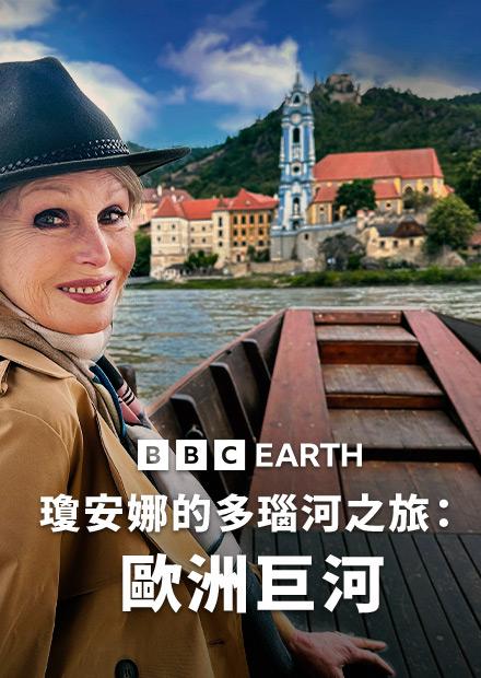 瓊安娜的多瑙河之旅：歐洲巨河S1