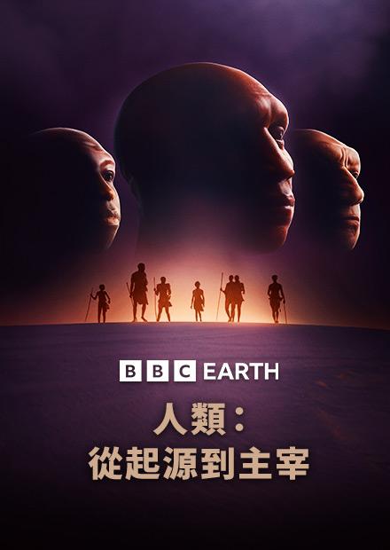 人類：從起源到主宰S1