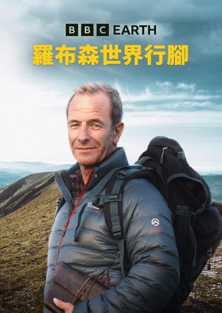羅布森世界行腳S1