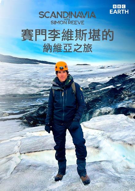 賽門李維斯堪的納維亞之旅S1