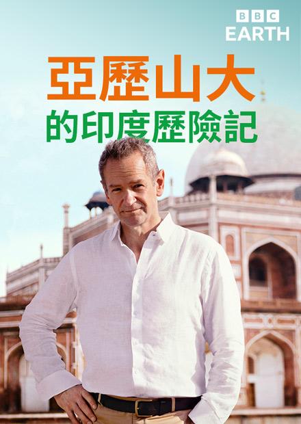 亞歷山大的印度歷險記S1