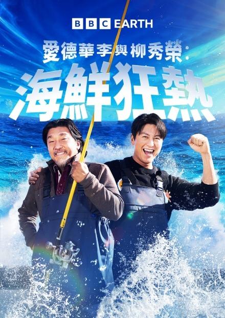 愛德華李與柳秀榮：海鮮狂熱S1