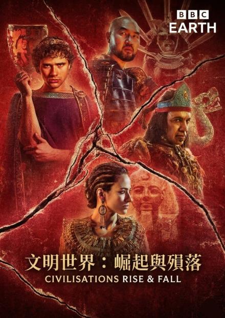 文明世界：崛起與殞落S1