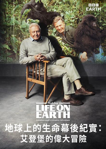 地球上的生命幕後紀實：艾登堡的偉大冒險S1