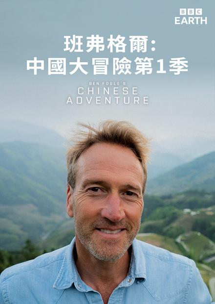 班弗格爾：中國大冒險S1