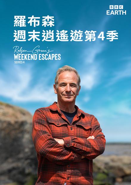 羅布森週末逍遙遊S4