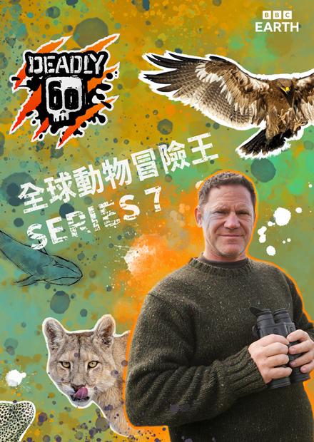 全球動物冒險王S7