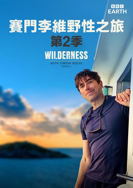 賽門李維野性之旅S2