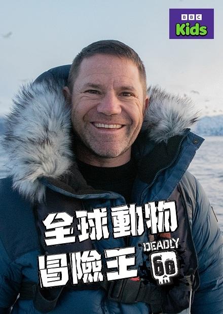 全球動物冒險王S4