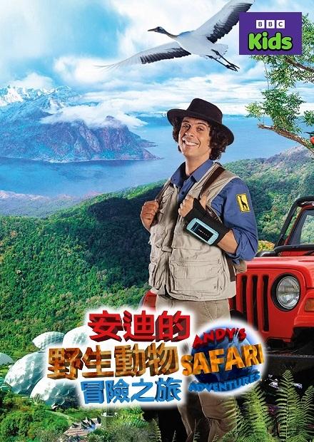 安迪的野生動物冒險之旅S1