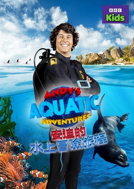 安迪的水上冒險旅程S1