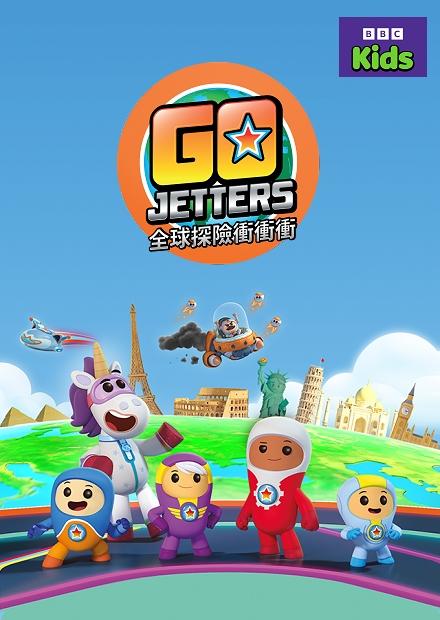 全球探險衝衝衝S1