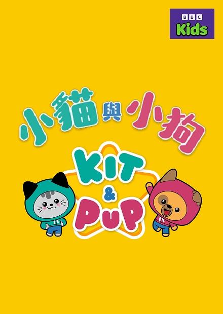 小貓與小狗S1
