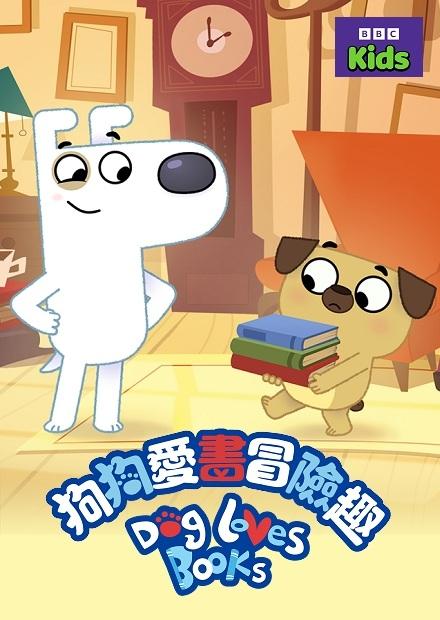 狗狗愛書冒險趣S1