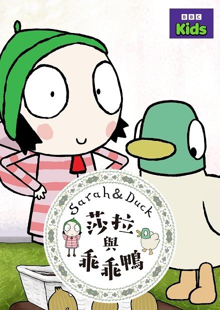 莎拉與乖乖鴨S2