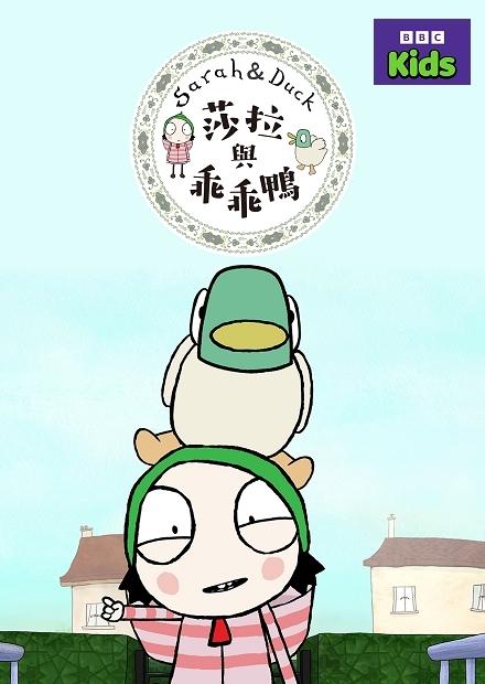莎拉與乖乖鴨S3