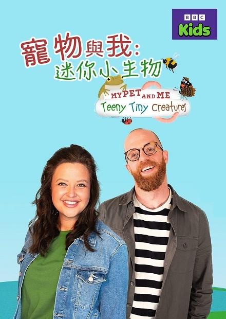 寵物與我：迷你小生物